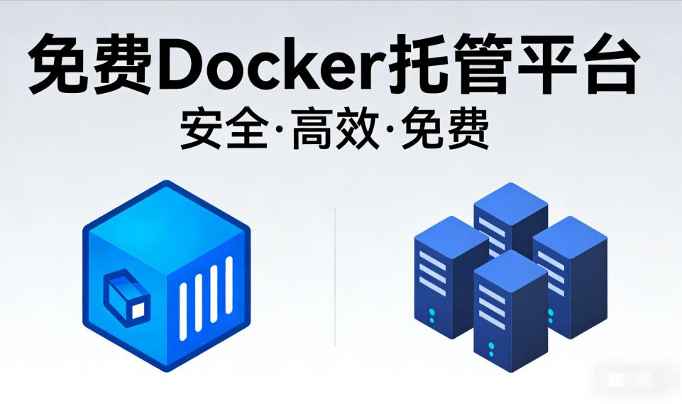 2026年8大最佳免费Docker托管平台分享