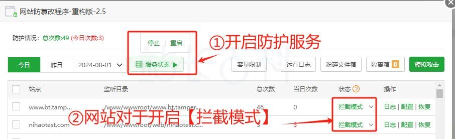 宝塔面板网站防篡改插件使用