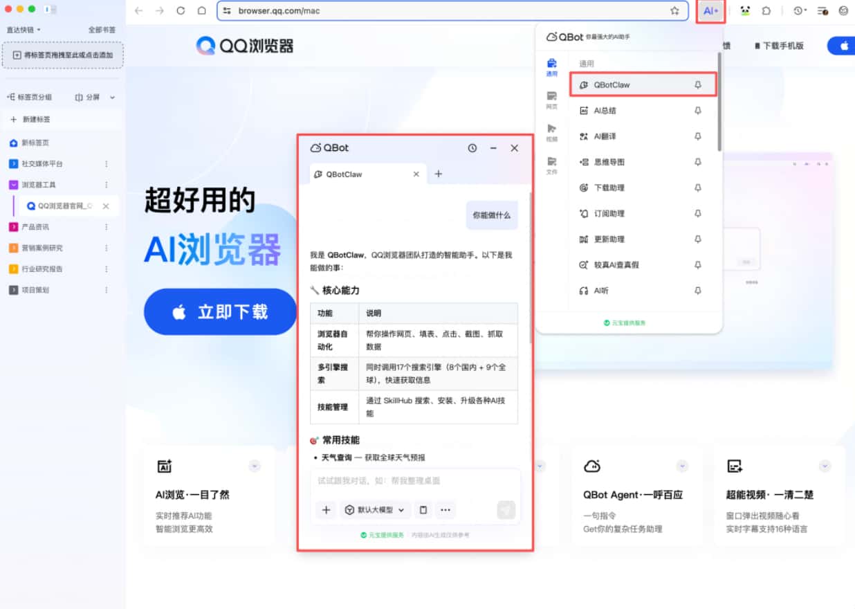 国内首款“龙虾”AI浏览器QBotClaw正式上线