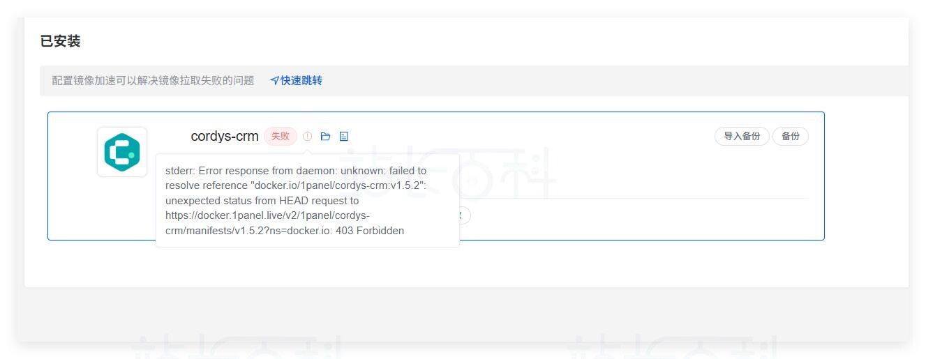 1Panel安装容器应用失败报错
