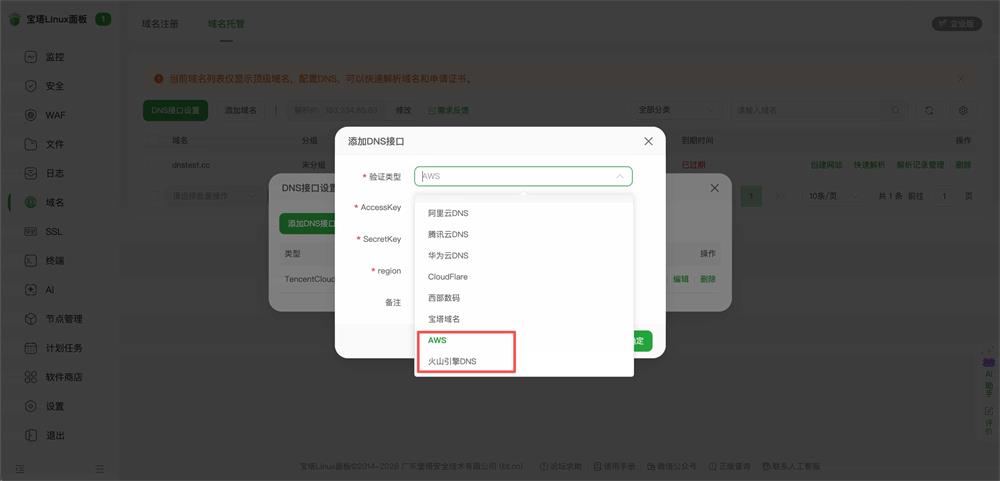 新增AWS、火山引擎