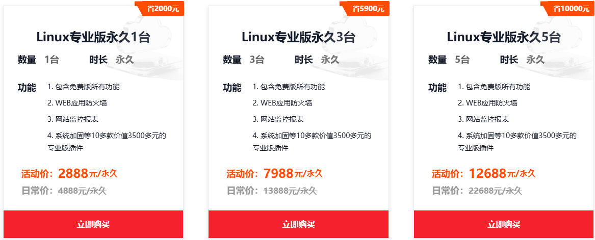 宝塔面板 Linux 永久授权