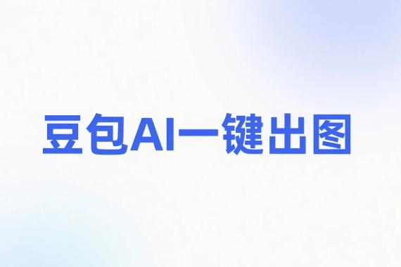 AI图像生成工具怎么用 豆包+即梦一键出图指南