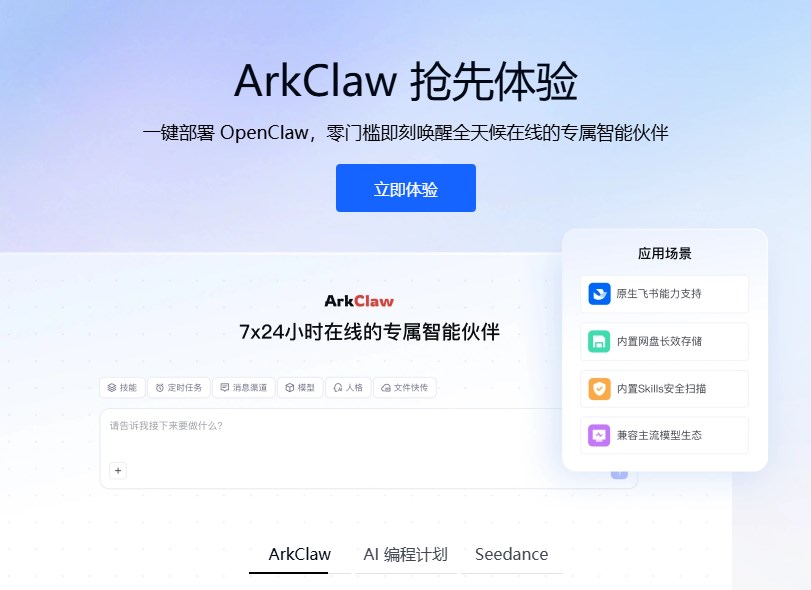 火山引擎发布ArkClaw：云端SaaS版OpenClaw全新上线 深度集成豆包