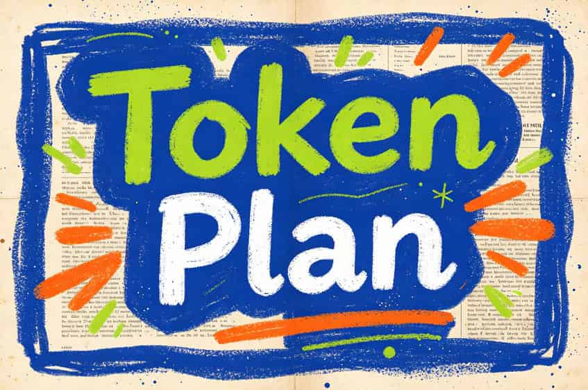 Coding Plan时代落幕 Token Plan怎么选？主流厂商产品详解