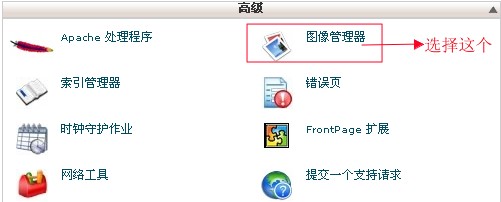 cPanel设置图像管理器教程