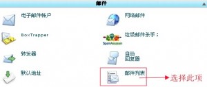 cpanel设置邮件列表教程