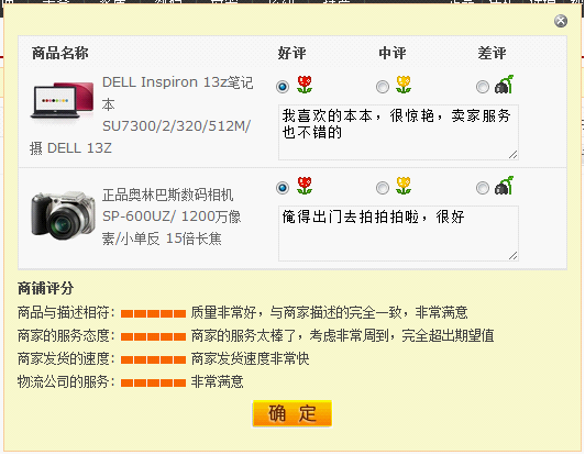 买家评价商品及商家