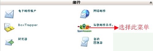 cPanel设置防垃圾邮件