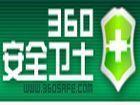 360安全卫士