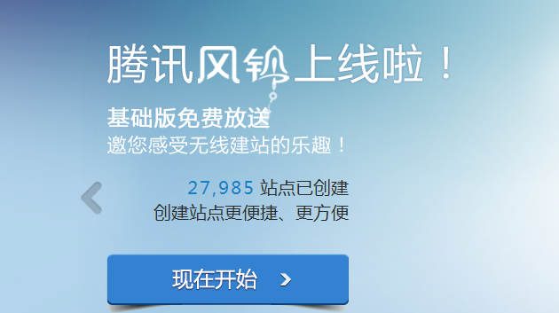 腾讯无线建站工具