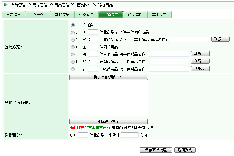 逐浪CMS商品促销设置界面