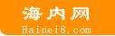 海内网
