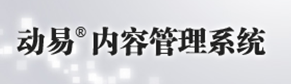 动易内容管理系统.png