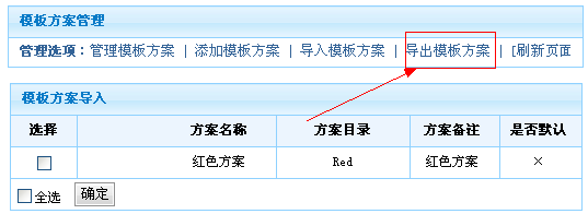 模板方案导入导出操作说明2.gif