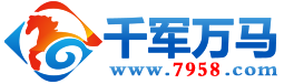 千军万马