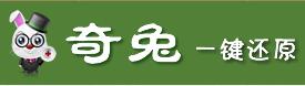 奇兔一键还原.jpg