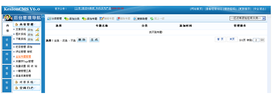 KesionCMS_v6.x全站专题管理1.png