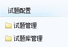 试题配置1.jpg
