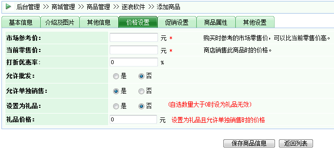 逐浪CMS商品价格设置界面
