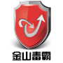 金山毒霸