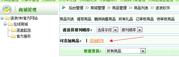 逐浪CMS后台商品添加