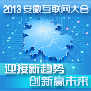 安徽互联网大会2013.jpg