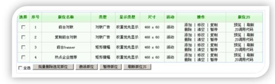 逐浪CMS管理广告版位
