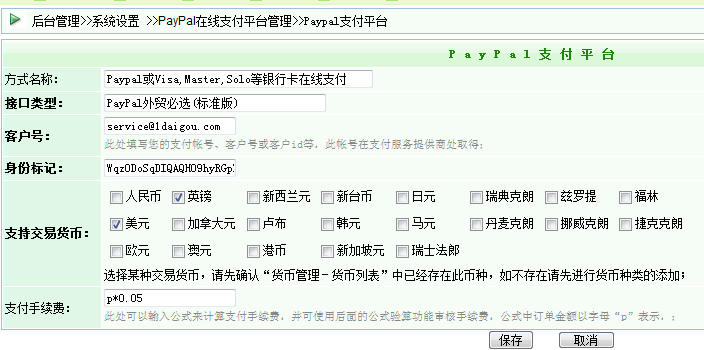 逐浪CMS Paypal添加设置