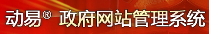 动易政府系统.png