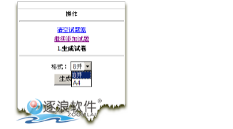 逐浪CMS组卷系统纸张大小设置
