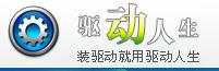 驱动人生.jpg