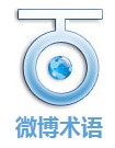 微博术语