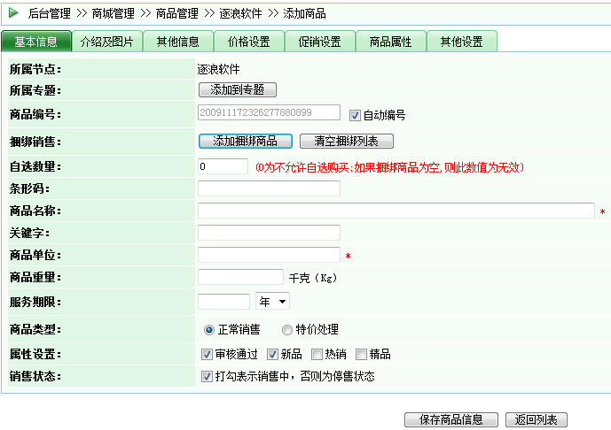 逐浪CMS商品基本信息界面