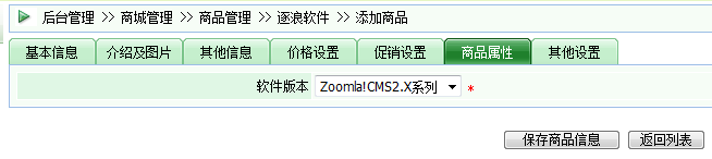 逐浪CMS商品属性界面