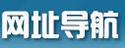 网址导航