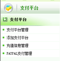 逐浪CMS在线支付平台管理