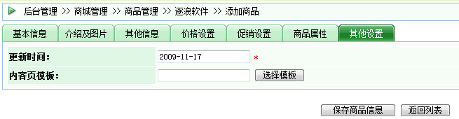 逐浪CMS商品其他设置界面