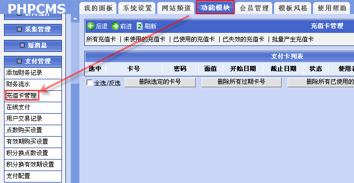 Phpcms支付管理