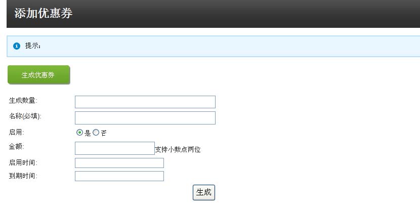 生成优惠券