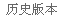 GpowerCMS TemplateFHistoryM4.png