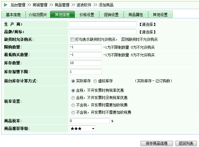 逐浪CMS商品其他信息界面