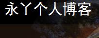 永丫个人博客.jpg