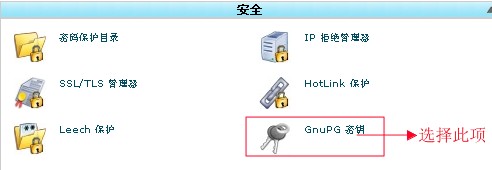 cPanel设置GnuPG教程