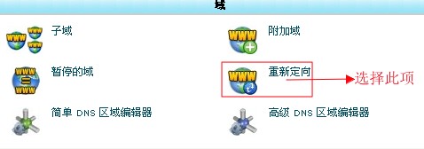 cpanel的301重定向